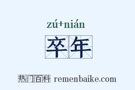 卒年是什么意思的图片